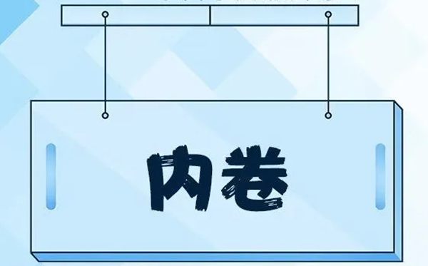 內(nèi)卷是什么意思,什么是內(nèi)卷,內(nèi)卷的通俗解釋