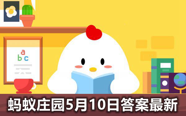 螞蟻莊園5月10日今日答案最新,莊園小課堂正確答案5.10