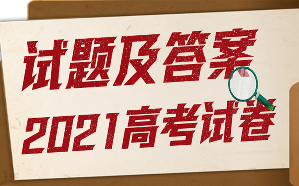 2021年高考天津語文試題及答案,高考天津語文試題及答案2021