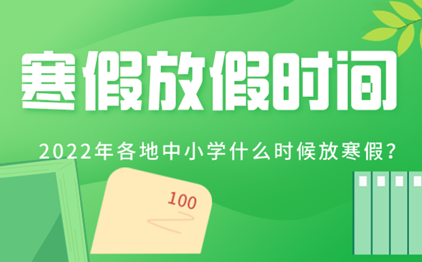 2022年各地中小學寒假放假時間表,寒假從幾月幾號開始2022