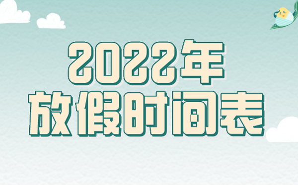 2022年放假安排時間表匯總整理,2022法定節假日是幾天