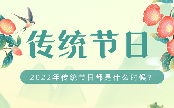 2022年我國傳統節日都是什么時候,2022傳統節日時間表