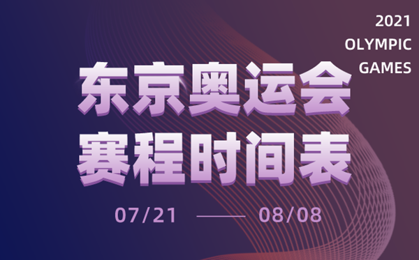 2021東京奧運會時間表,東京奧運會各項賽事賽程日歷