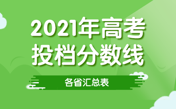 2021年各省高考投檔線匯總表,各高校招生最低錄取分數(shù)線一覽