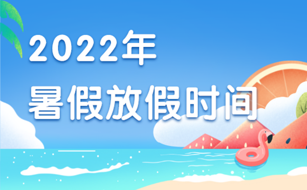 2022年暑假中小學放假時間表,2022年暑假是什么時候開始