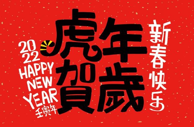 2022年最火的簡短虎年春節祝福語50句