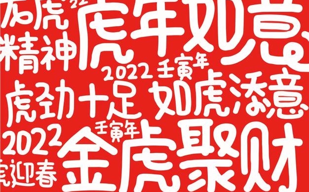 簡短感人的2022虎年春節祝福語,讓人感動的虎年祝福文案