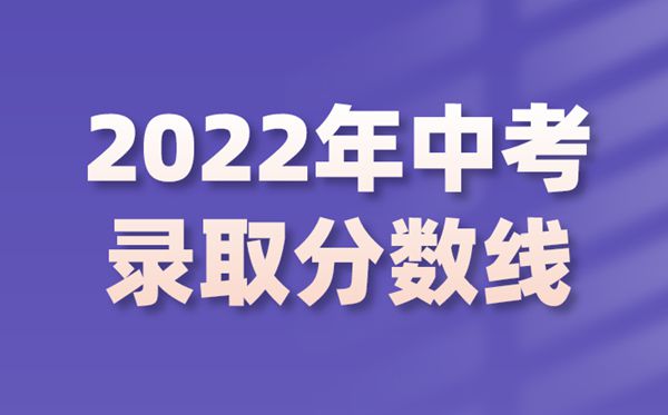 今年中考多少分才能上高中,2022中考錄取分數線