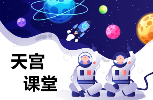 天宮課堂第二課太空拋物實驗現象及原理是什么？