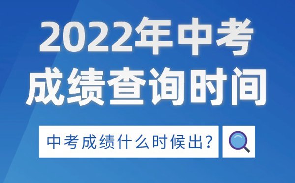 2022年貴州中考成績查詢時間,貴州中考成績什么時候出來2022