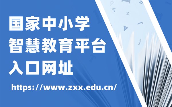 國家中小學(xué)智慧教育平臺官網(wǎng)入口網(wǎng)址,中小學(xué)智慧教育平臺怎么注冊