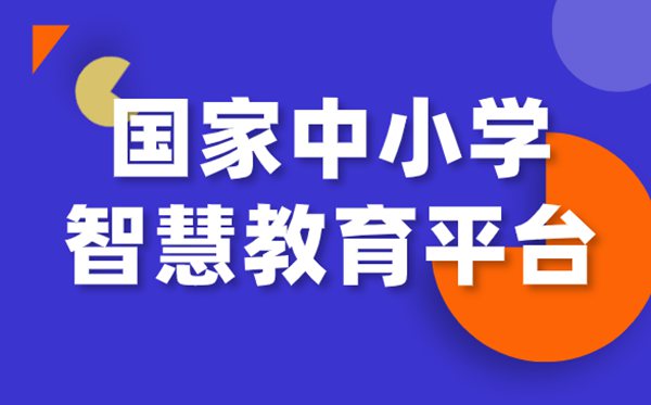 國家中小學(xué)網(wǎng)絡(luò)云平臺免費網(wǎng)課官網(wǎng)入口