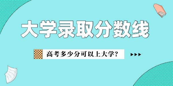 深圳大學錄取分數線2022是多少分（含2021-2022歷年分數線）