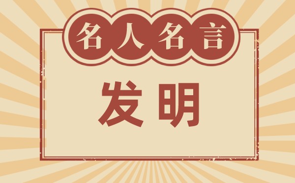 關(guān)于發(fā)明的名言名句_有關(guān)發(fā)