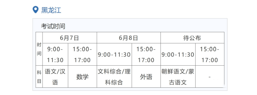 2022年黑龍江高考時間安排,黑龍江高考時間2022具體時間表