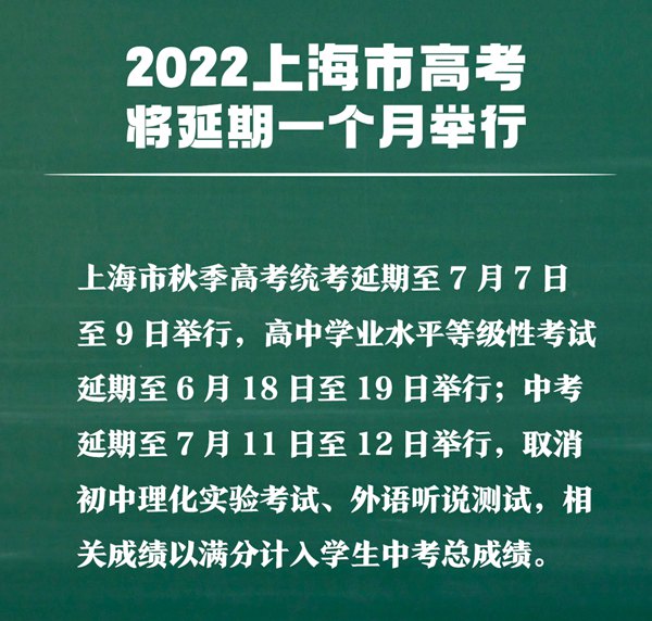 上海高考延期一個月,最新2022上海高考時間安排表