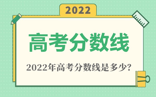 2022年湖北高考分數線一覽表（物理類+歷史類）