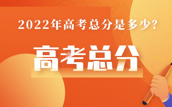 陜西高考總分多少2022,陜西高考分?jǐn)?shù)線為什么這么低