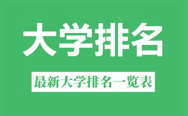 2022年湖北省大學排名一覽表,最新大學排行榜