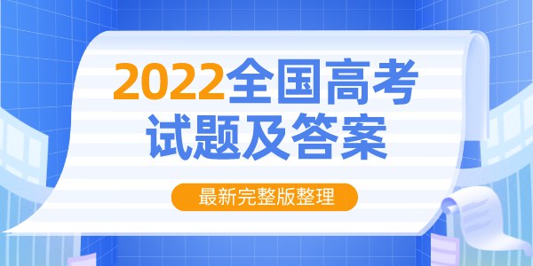 2022年高考真題及答案解析（完整版）