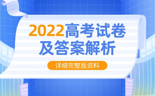 2022年江蘇高考數學試卷及答案解析（完整版）