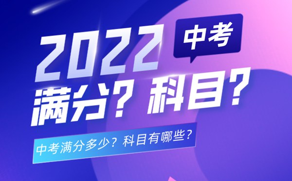 中考多少科目,2022中考滿分一共多少分