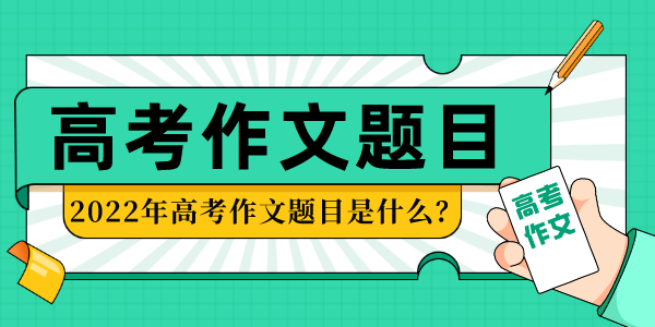 2022年高考作文題目匯總（全）