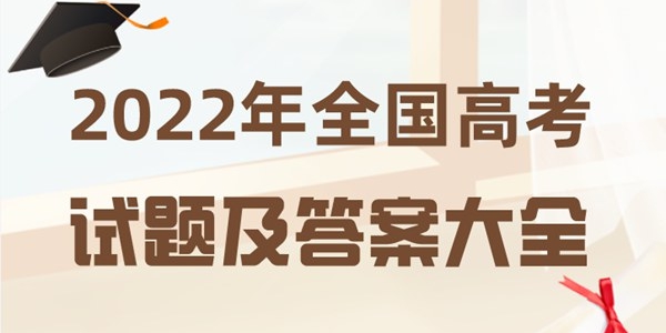 2022年全國高考試題及答案大全（完整版）