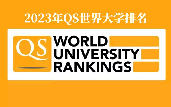 2023年QS世界大學排名