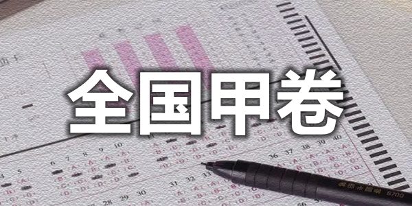 2022年全國甲卷有哪些省市,全國甲卷和乙卷的區(qū)別