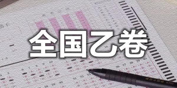 全國乙卷是哪些省,全國乙卷和甲卷哪個更難