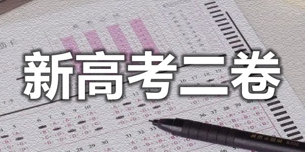 2022年全國新高考二卷有哪些省份,新高考二卷難不難