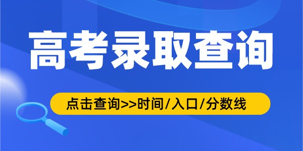 2022年西藏高考錄取查詢時間,錄取結果查詢入口及方式