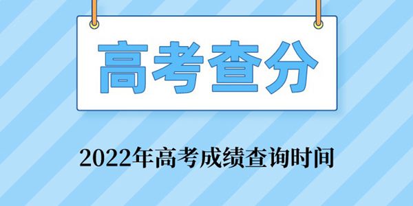 2022年高考成績查詢入口匯總表