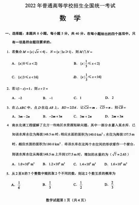 2022年新高考全國(guó)一卷數(shù)學(xué)試卷及答案解析