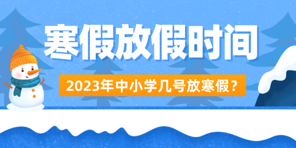 2023年中小學(xué)寒假放假時(shí)間表,放寒假是幾月幾號(hào)開始