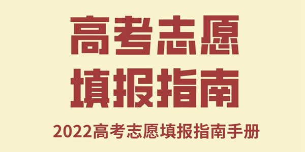 2022年各地高考志愿填報指南,高考志愿填報教程