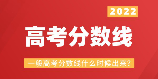 一般高考分數線什么時候出來,今年高考分數線什么時候公布