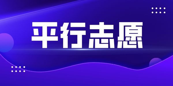 高考平行志愿是什么意思,平行志愿錄取規(guī)則及填報技巧