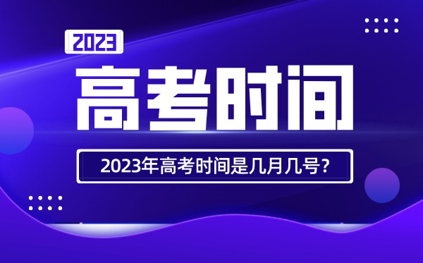 2022年北京高考時(shí)間安排,北京高考時(shí)間2022具體時(shí)間