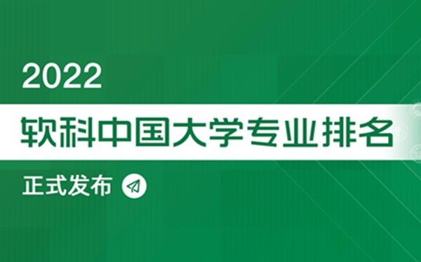 2022軟科中國大學(xué)專業(yè)排名,最新軟科中國大學(xué)排名