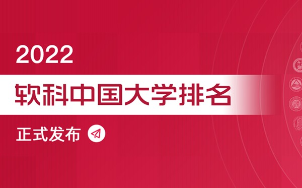 2022軟科中國大學(xué)專業(yè)排名,最新軟科中國大學(xué)排名