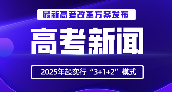 內蒙古高考改革方案發布！2022年全面啟動，2025年起實行“3+1+2”模式