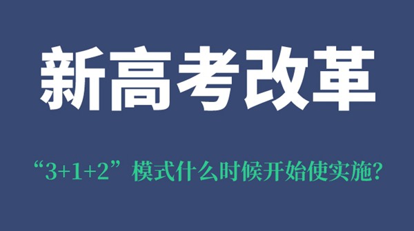 內(nèi)蒙古新高考改革“3+1+2”模式什么時候開始使實施？