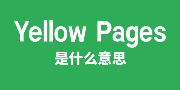 Yellow Pages是什么意思