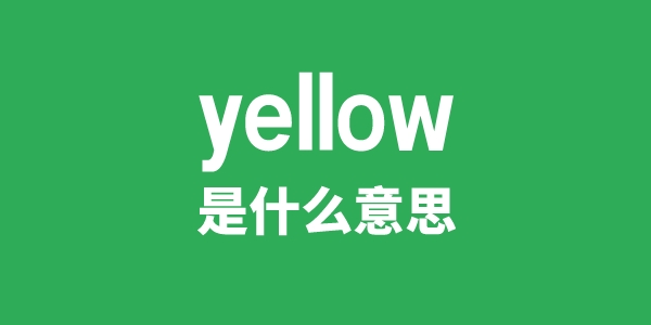 yellow是什么意思