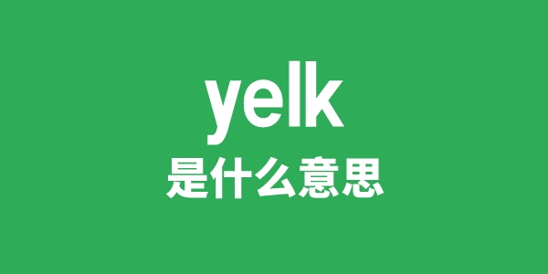 yelk是什么意思