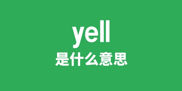 yell是什么意思