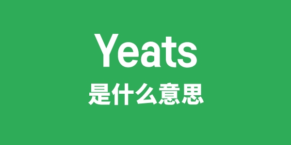 Yeats是什么意思