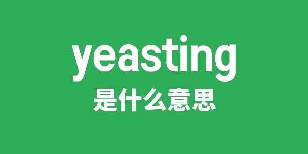 yeasting是什么意思